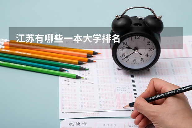 江苏有哪些一本大学排名