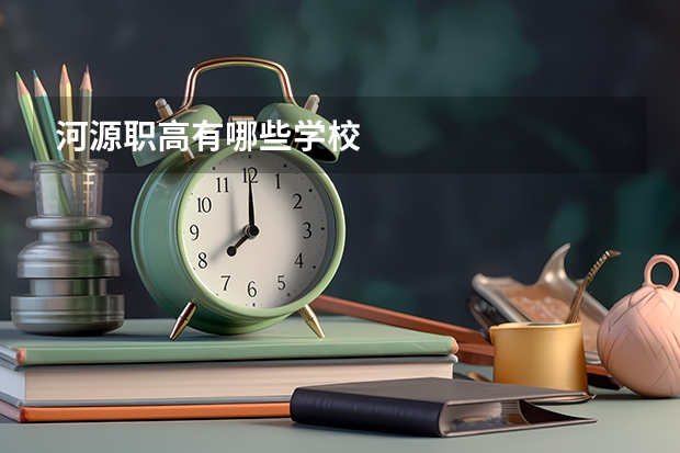 河源职高有哪些学校
