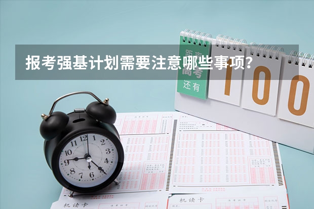 报考强基计划需要注意哪些事项？