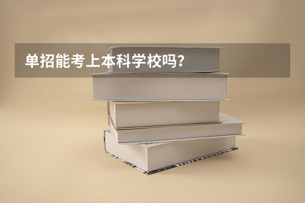 单招能考上本科学校吗？