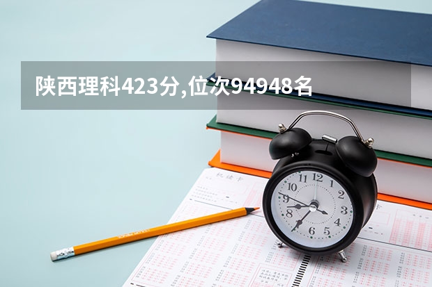 陕西理科423分,位次94948名可以上陕西什么公办二本学校