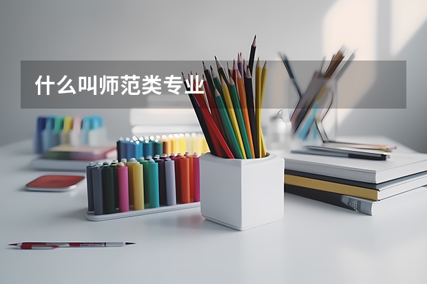 什么叫师范类专业