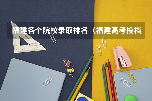 福建各个院校录取排名（福建高考投档分排名）