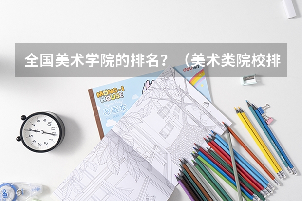 全国美术学院的排名？（美术类院校排名 全国）