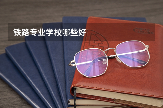 铁路专业学校哪些好