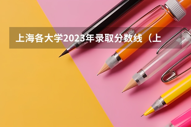 上海各大学2023年录取分数线（上海2023年投档分数线）