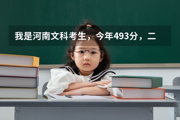 我是河南文科考生，今年493分，二本线489分，能报河南财经学院或是河南大学郑州大学的二本吗？急～～