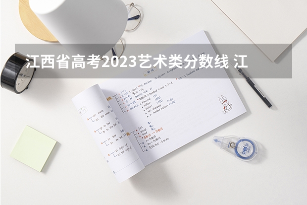 江西省高考2023艺术类分数线 江西省2023年艺术联考分数线