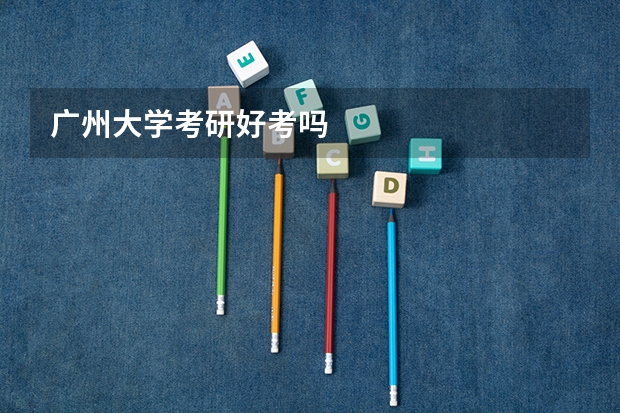 广州大学考研好考吗