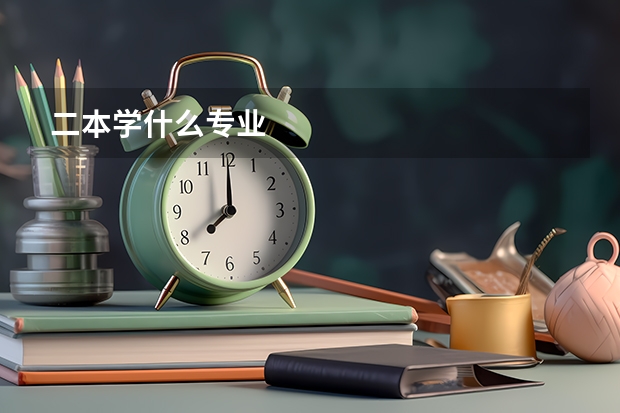 二本学什么专业