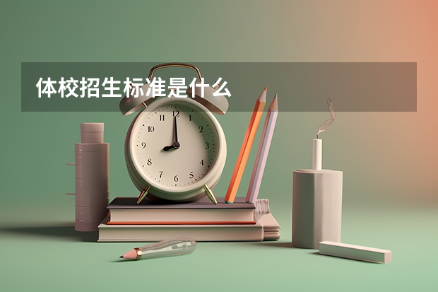 体校招生标准是什么