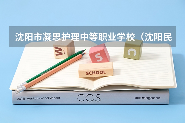 沈阳市凝思护理中等职业学校（沈阳民办二本大学排名）