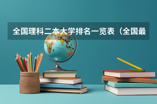 全国理科二本大学排名一览表（全国最好二本大学排名）