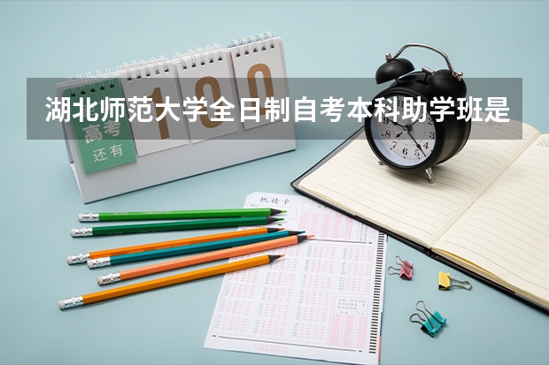 湖北师范大学全日制自考本科助学班是什么意思