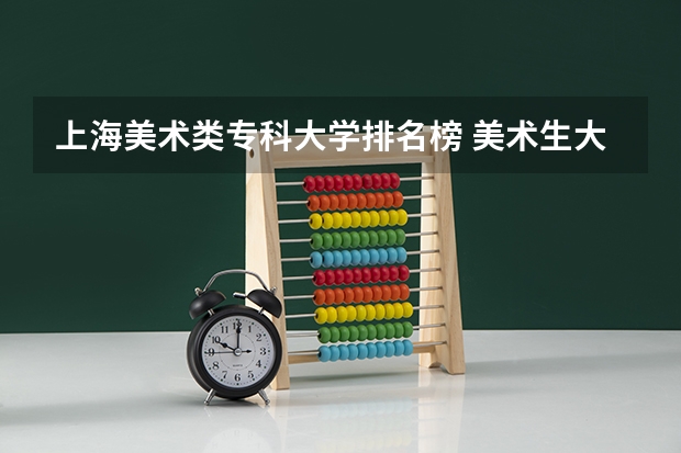 上海美术类专科大学排名榜 美术生大专学校排名及分数线