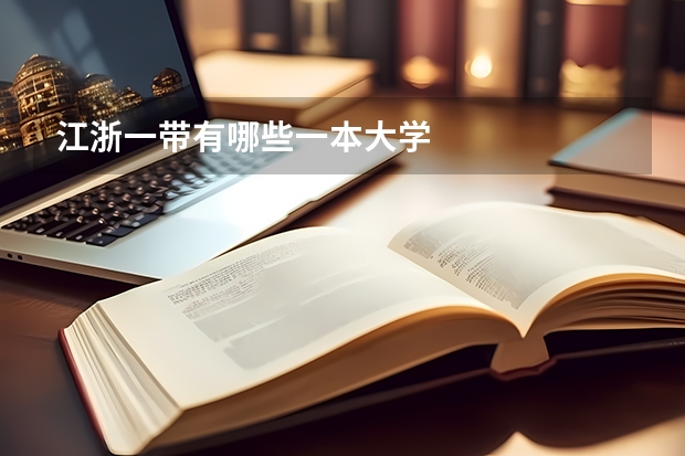 江浙一带有哪些一本大学