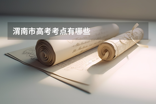 渭南市高考考点有哪些
