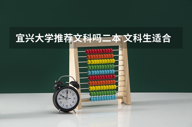 宜兴大学推荐文科吗二本 文科生适合报考的大学二本