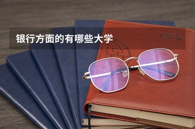 银行方面的有哪些大学