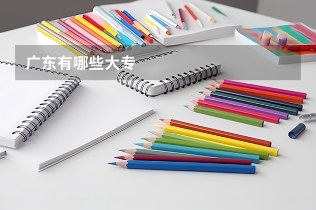 广东有哪些大专