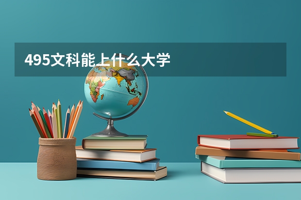 495文科能上什么大学