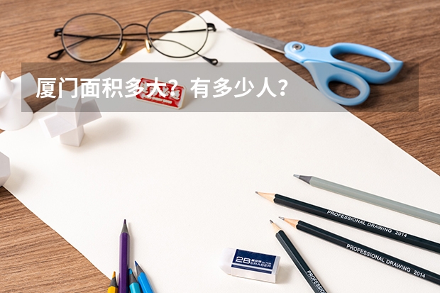 厦门面积多大？有多少人？