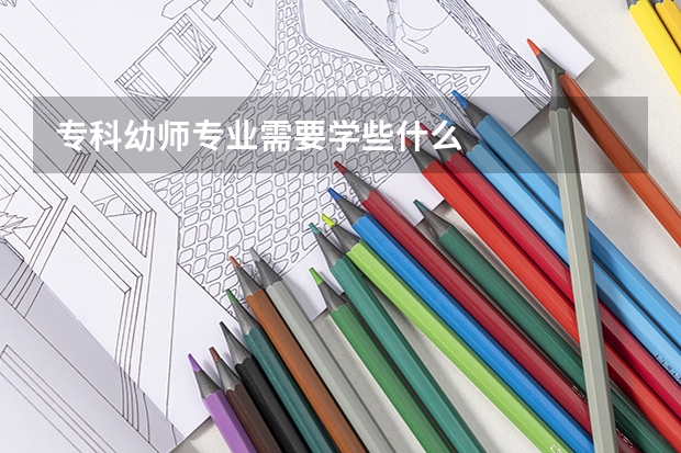 专科幼师专业需要学些什么