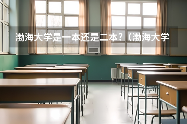 渤海大学是一本还是二本?（渤海大学是几本？）