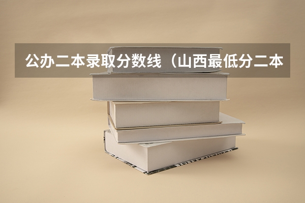 公办二本录取分数线（山西最低分二本大学-山西分数最低的本科大学公办（文理科））