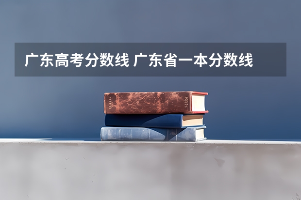 广东高考分数线 广东省一本分数线