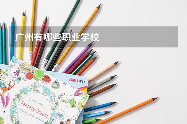 广州有哪些职业学校