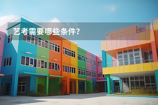 艺考需要哪些条件？