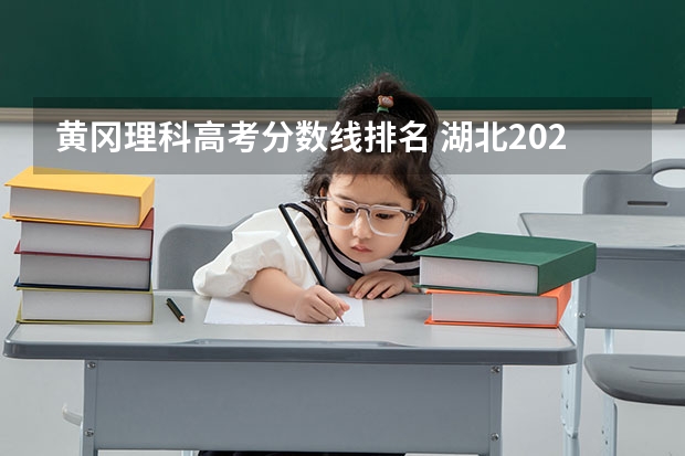黄冈理科高考分数线排名 湖北2023高考排名