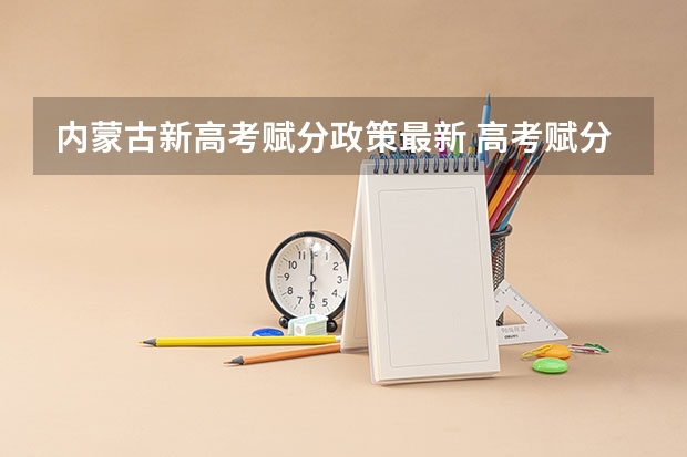 内蒙古新高考赋分政策最新 高考赋分政策
