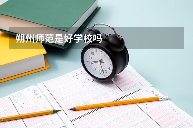 朔州师范是好学校吗