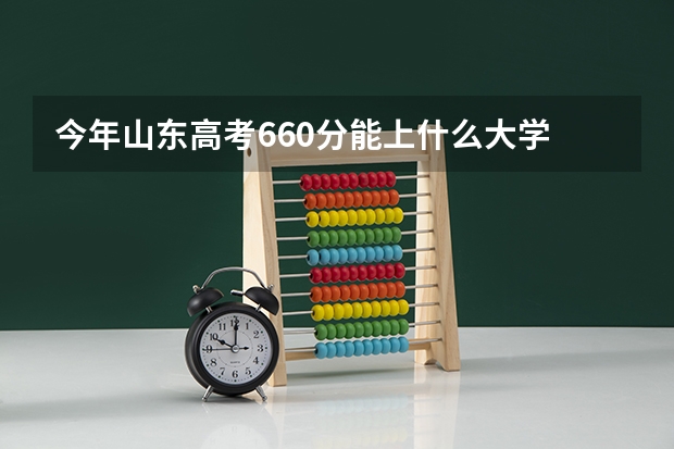今年山东高考660分能上什么大学
