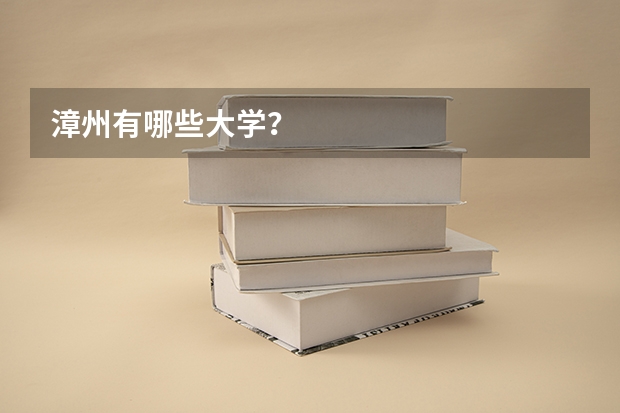 漳州有哪些大学？