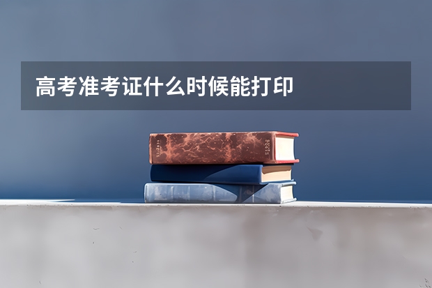 高考准考证什么时候能打印
