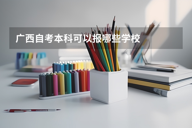 广西自考本科可以报哪些学校