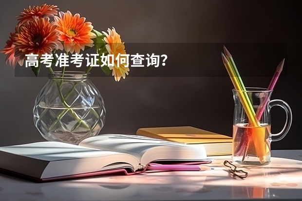 高考准考证如何查询？