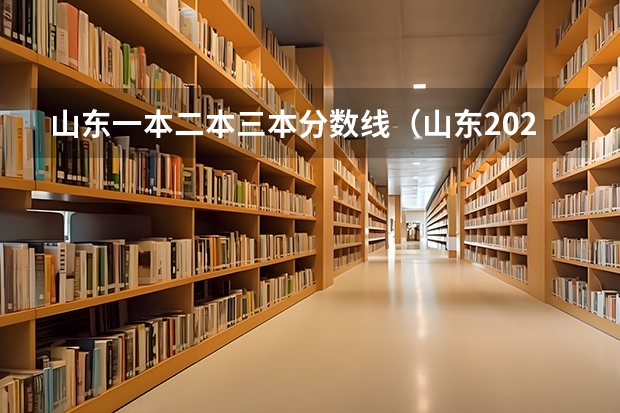 山东一本二本三本分数线（山东2023一本二本三本的分数线）