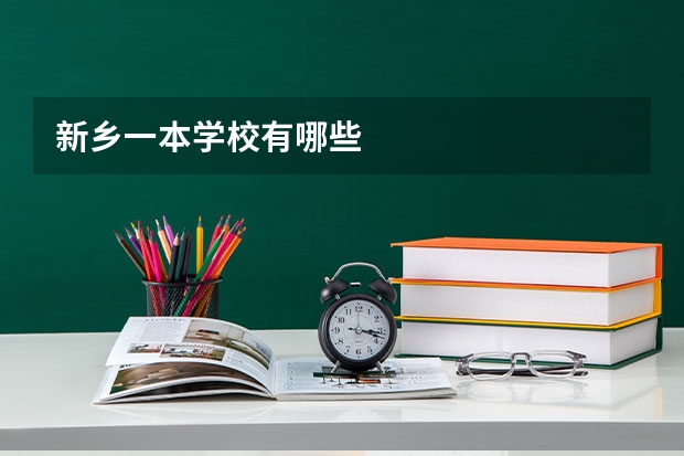 新乡一本学校有哪些