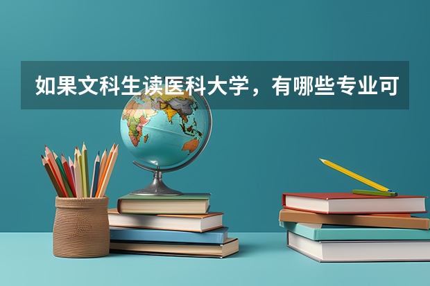 如果文科生读医科大学，有哪些专业可以报呢 ？