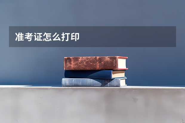 准考证怎么打印