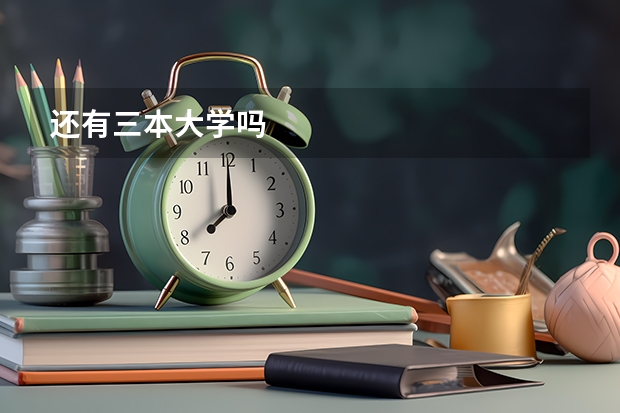 还有三本大学吗