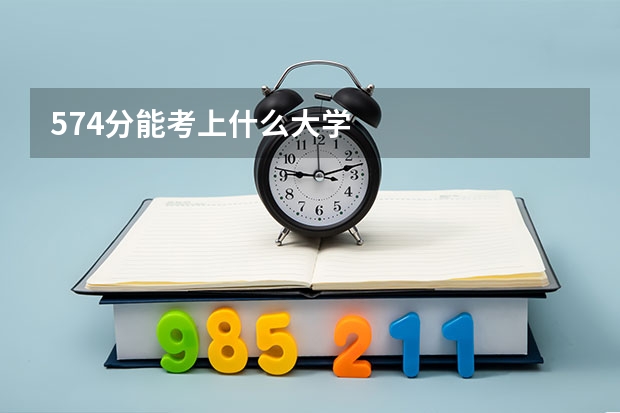 574分能考上什么大学