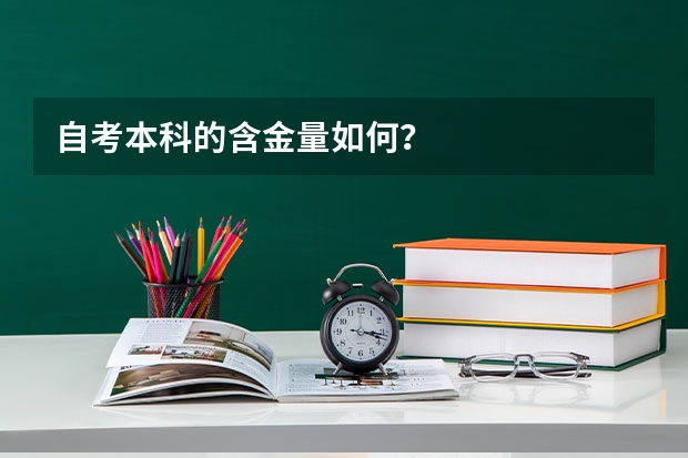 自考本科的含金量如何？