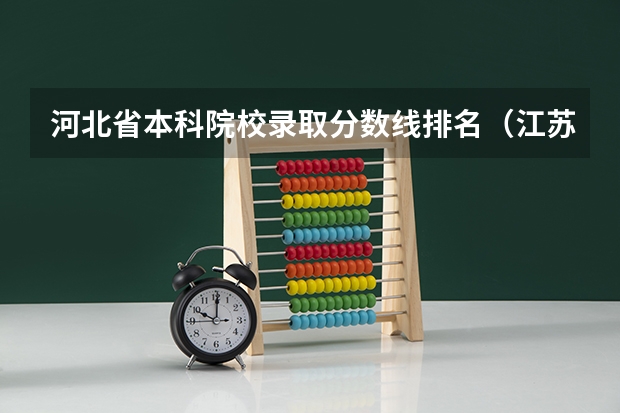 河北省本科院校录取分数线排名（江苏省本科院校排名及录取分数线）