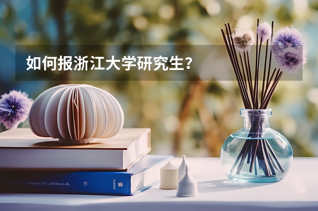 如何报浙江大学研究生？