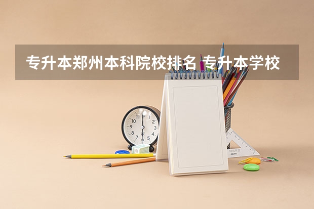 专升本郑州本科院校排名 专升本学校排名